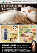 开始在北京销售日本的大米和鲜鱼！ |