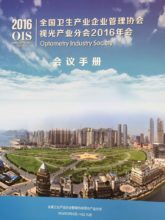 Annual Meeting of the Eye Health Industry Subcommittee, National Association of Health Industry and Enterprise Management (Dalian)