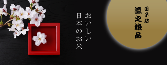 上海 田子坊“瀛之粮品”正在销售【日本产米】