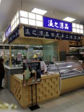 在成都伊藤洋华堂（建设路店）日本风味意式冰淇淋店“瀛之凉品”12月24日开张！