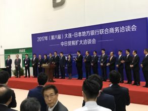 2017 Dalian–Japanese Regional Banks Joint Business Meeting