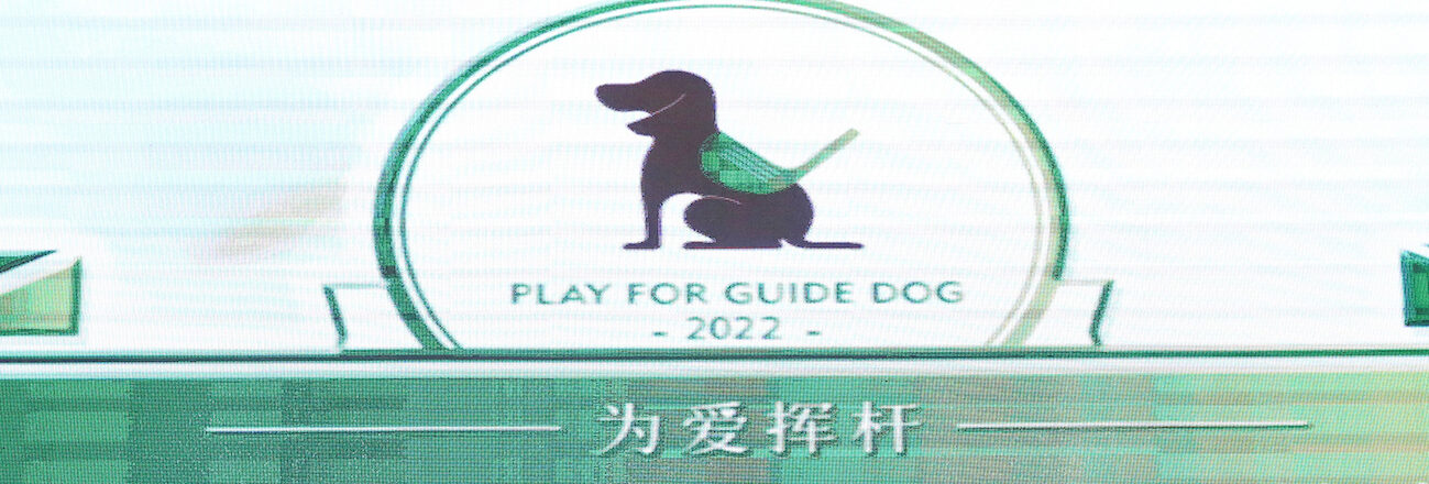 2022板橋Whenever大連共催盲導犬チャリティー大会を開催しました！